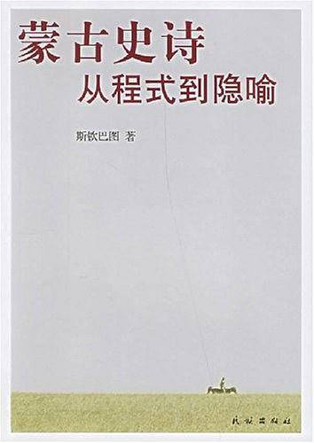 蒙古史诗-从程式到隐喻