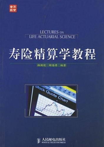 寿险精算学教程