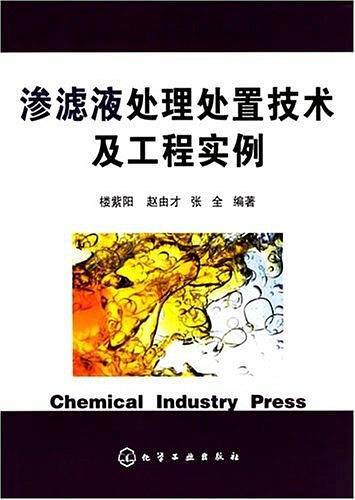 渗滤液处理处置技术及工程实例
