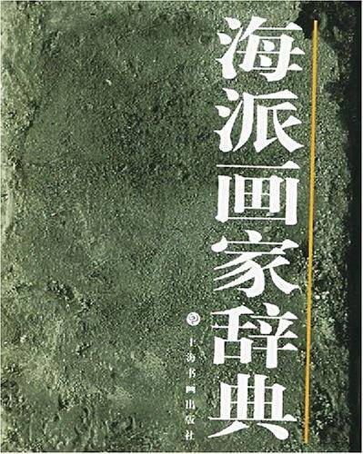 海派画家辞典