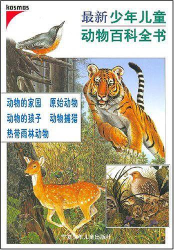 最新少年儿童动物百科全书
