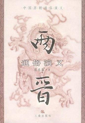 两晋通俗演义