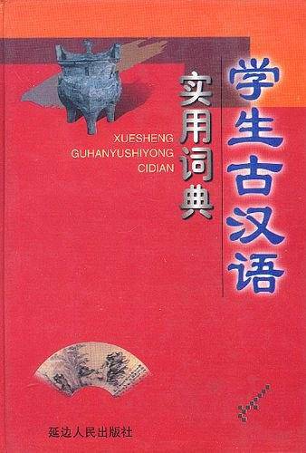学生古汉语实用词典