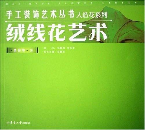 绒线花艺术
