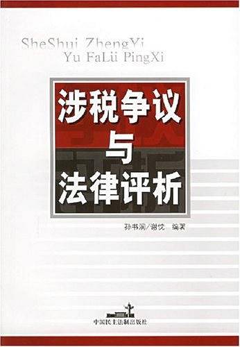 涉税争议与法律评析