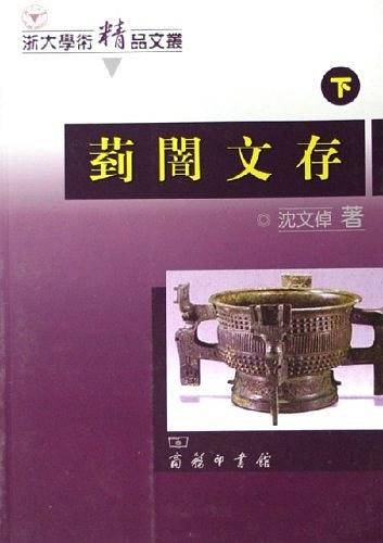 菿闇文存(上下册)