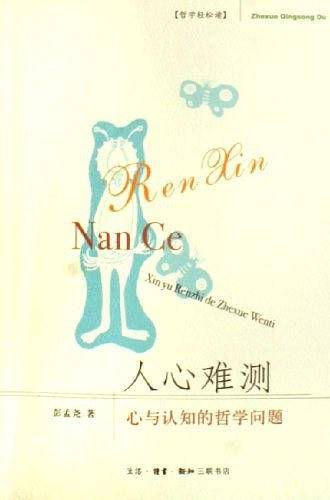 人心难测