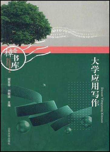 大学应用写作