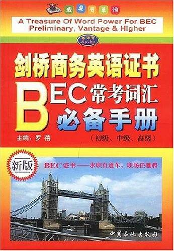 剑桥商务英语证书BEC常考词汇必备手册
