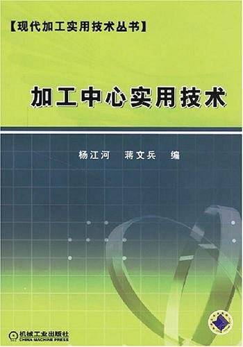 加工中心实用技术