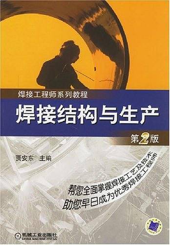 焊接结构与生产