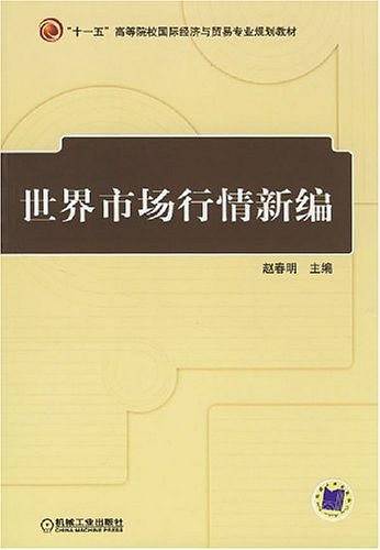 世界市场行情新编