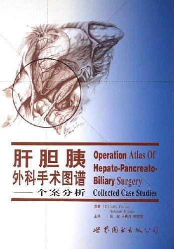 肝胆胰外科手术图谱