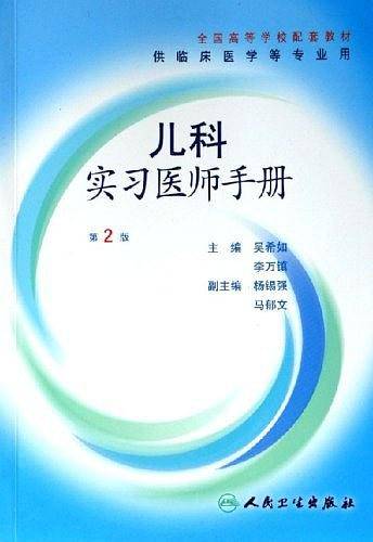 儿科实习医师手册