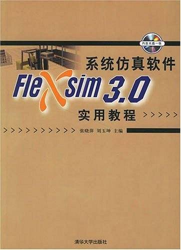 系统仿真软件Flexsim 3.0实用教程