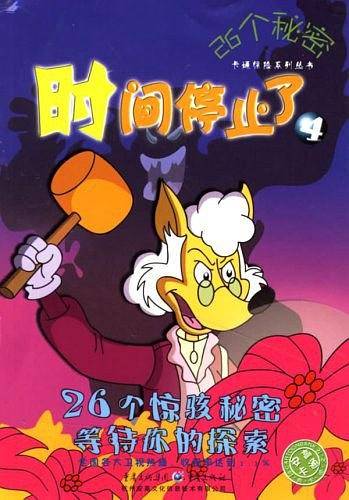 时间停止了4-26个秘密