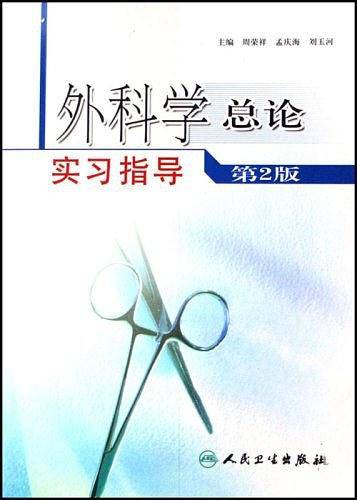 外科学总论实习指导