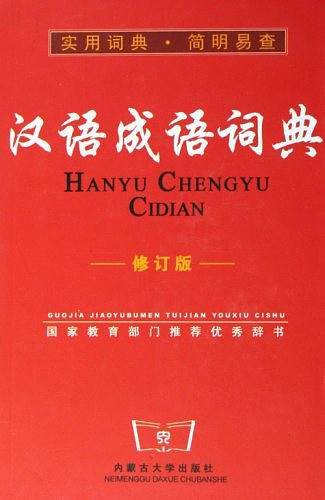 汉语成语词典