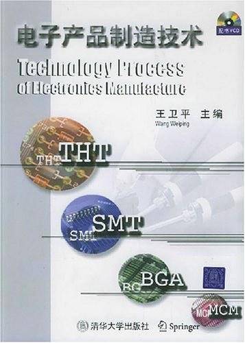电子产品制造技术