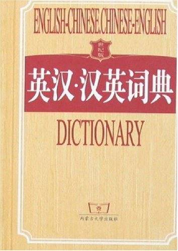 英汉・汉英词典
