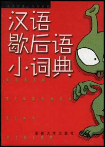 汉语歇后语小词典