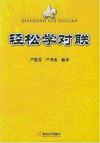 轻松学对联