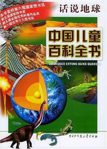 中国儿童百科全书·话说地球