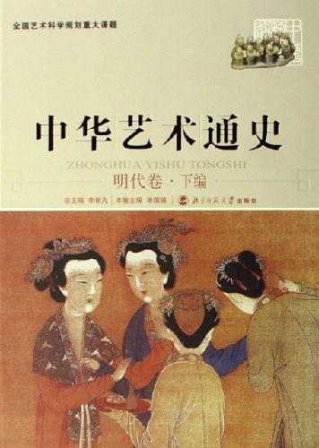 中华艺术通史11