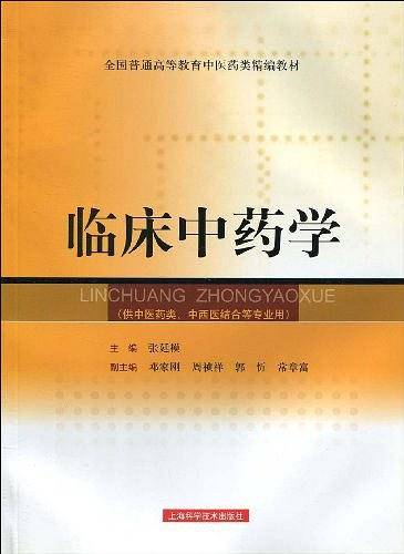 临床中药学