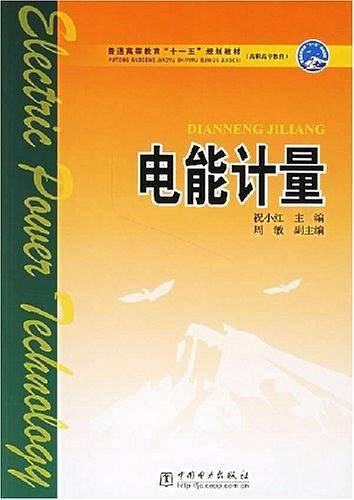 电能计量