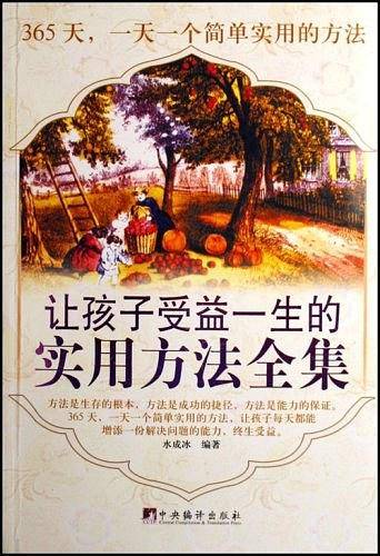 让孩子受益一生的实用方法全集