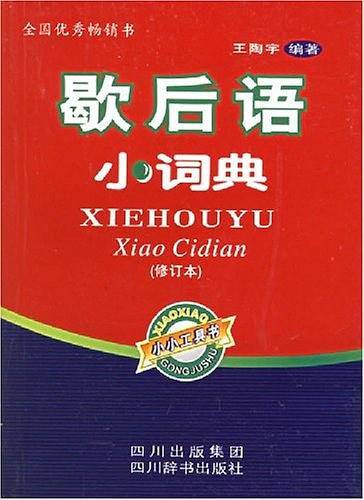 歇后语小词典