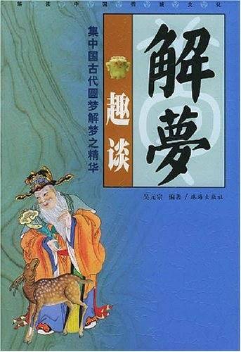 解梦趣谈