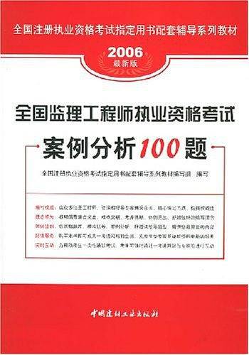 全国监理工程师执业资格考试案例分析100题