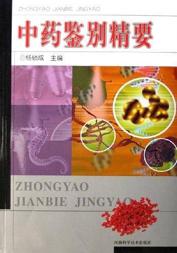 中药鉴别精要