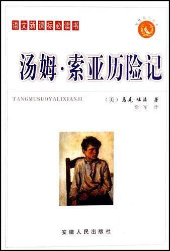 汤姆.索亚历险记-语文必读书