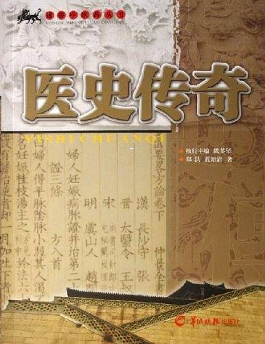 医史传奇