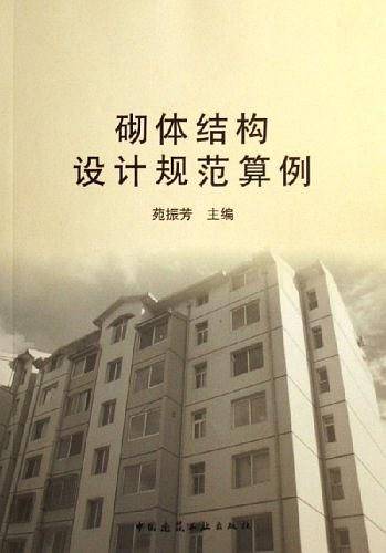 砌体结构设计规范算例