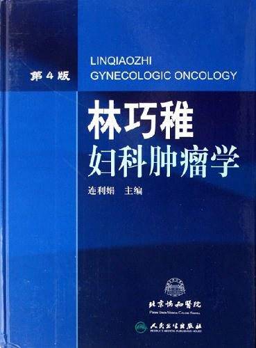 林巧稚妇科肿瘤学