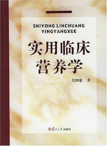 实用临床营养学