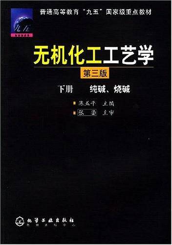 无机化工工艺学·下册