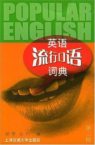 英语流行口语词典