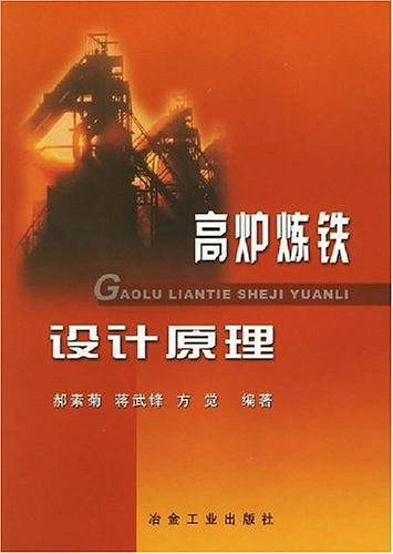 高炉炼铁设计原理