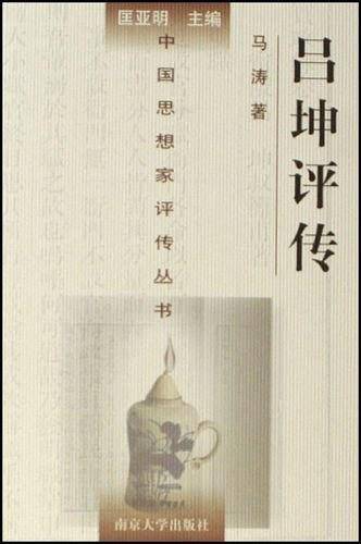 吕坤评传/中国思想家评传丛书