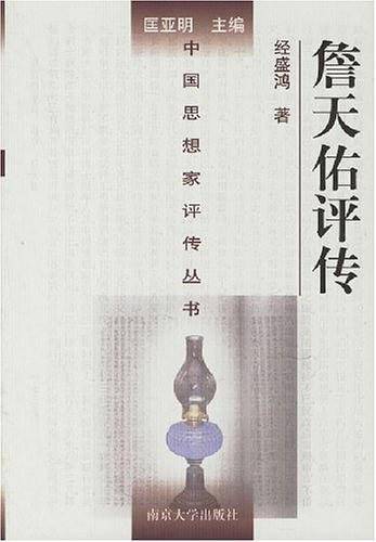 中国思想家评传丛书
