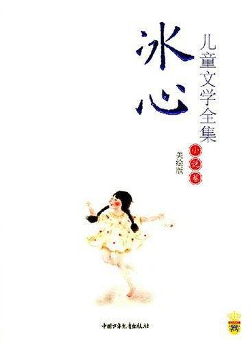 冰心儿童文学全集——小说卷/皇冠书系