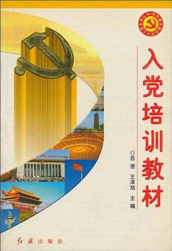 入党培训教材