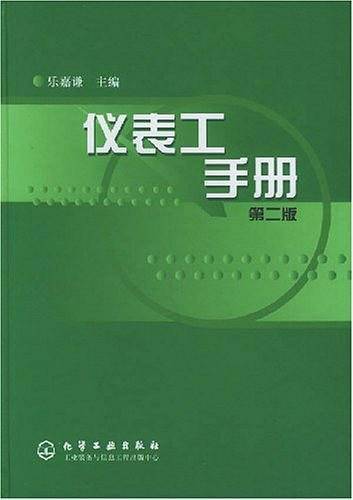 仪表工手册