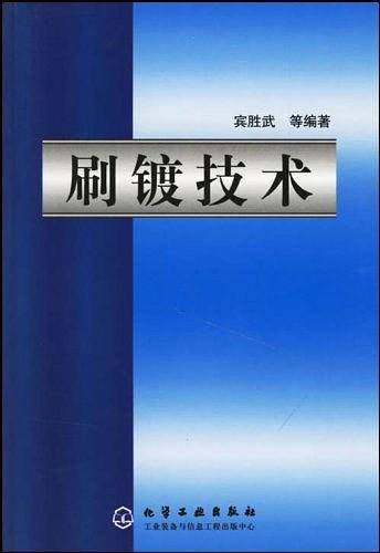 刷镀技术