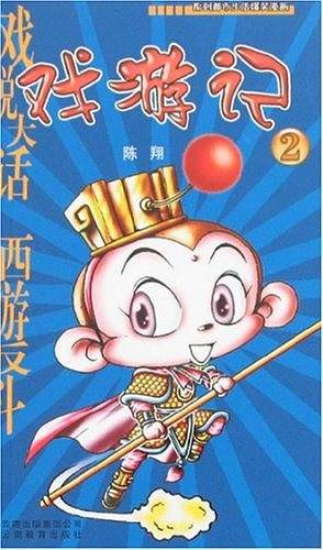 戏游记2